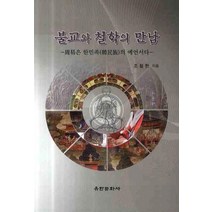 불교와 철학의 만남, 유한문화사
