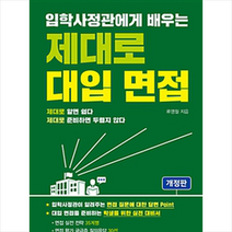 입학사정관에게 배우는 제대로 대입 면접, 씨마스