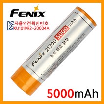 Fenix 페닉스 공식수입정품 21700 5000mAh KC인증 보호회로 장착 충전지