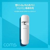 나sks1t1_Coms 핸디 나노 미스트기 미니 15시간 연속 사용 7ml 충전식 얼굴관리 피부 화장 진정 수분 기초♥cleann, 나누리초이스, ♥cleann!!