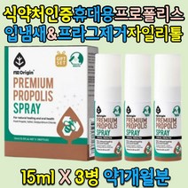프리미엄 뉴질랜드 프로폴리스 스프레이 15ml x3통 페퍼민트향 구강 청결 프라그 악취 구취 입냄새제거 구중 청량제 자일리톨 멘톨 폴라보노이드 플로폴리스 폴리폴리스, NZ오리진 프로폴리스스프레이15mlx3병