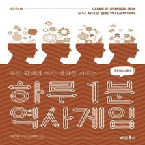 하루 1분 역사게임 한국사편 두뇌활력과 역사 상식을 키우는, 상품명