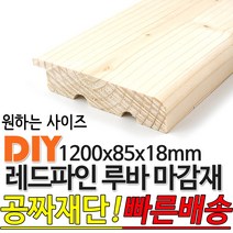 레드파인 루바 마감재 1200x85X18mm 루바 마감재 목재 구조재 집성각재 합판 특수목 DIY 무료재단 빠른배송