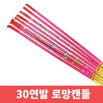 불꽃놀이 로망캔들 단품 모음, 1개, 30연발로망캔들(서울화약)