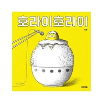호라이호라이, 상품명