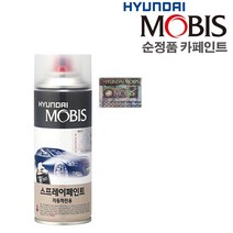 순정품 현대자동차 모비스 스프레이 카 페인트 - 더 뉴 그랜져ig HG 팰리세이드 아반떼 CN7 코나 소나타 제네시스 G80 G70 GV80 싼타페 DM TM 투싼, RW5 - 아이스와인