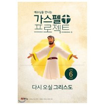 가스펠 프로젝트 신약 6 : 다시 오실 그리스도 (고학년), 두란노