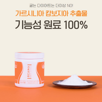 가르시니아캄보지아추출물(수용성)100g 고함량 100%