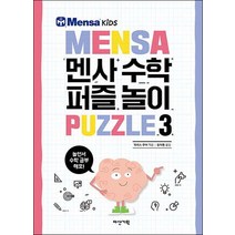 멘사 수학 퍼즐 놀이 3, 다산기획