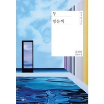 두 방문객:김희진 장편소설, 민음사, 김희진