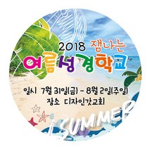 [디자인갓] 교회 전도 스티커 어린이여름성경학교 원형 1000매 샘플번호 55번, 6cm