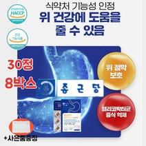 종근당 헬리코박터 균 위건강 위점막 케어 효능 엔 에좋은 영양제 스페인 감초 뿌리 추출물 글라브리딘 dgl 식약청 인증 식약처 인정 만성 위 속 소화 헤리코박터 헬리고박터 30정, 30정x8박스, 8개