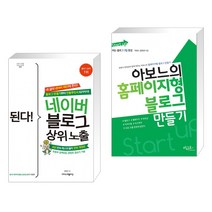 (서점추천) 된다! 네이버 블로그 상위 노출 + 아보느의 홈페이지형 블로그 만들기 (전2권), 이지스퍼블리싱