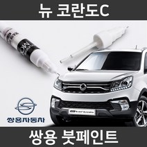 쌍용 뉴 코란도C 붓펜 붓페인트 도색, 뉴 코란도C:제일 마스킹테이프