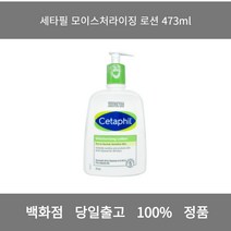 [본사 정품 당일출고] 세타필모이스처라이징 로션 473ml 바디로션 바디워시 핸드크림추천 바디오일 로션 바디로션추천 남자로션 바디워시추천 고보습바디로션 바디크림 바디클렌져