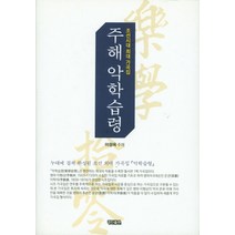 주해 악학습령:조선시대 최대 가곡집, 경진출판, 이정옥