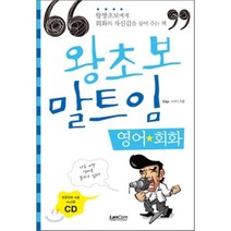 왕초보 말트임 영어회화, 랭컴