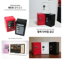 희아랑 철제다이얼저금통 캐비넷저금통 열쇠금고 소형금고, 철제다이얼금고-블랙