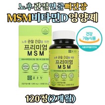 식약처인증 노후 관절 연골 뼈 건강 식이유황 비타민D 아연 조인트 msm 엠에스엠 영양제 디메틸설폰 글루코사민 상어연골 초록입홍합 보스웰리아 분말