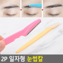 깨비몰 깨비몰 눈썹손질칼/눈썹정리/눈썹다듬이/눈썹면도기/2개 (8120320), 일자형 눈썹칼-2개(색상랜덤)