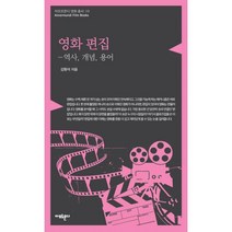 영화 편집 : 역사 개념 용어