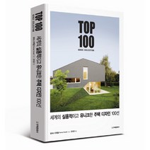 세계의 실용적이고 유니크한 주택 디자인 100선:TOP 100 HOUSE COLLECTION, 주택문화사, 토마스 드렉셀