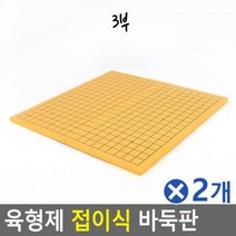 접이식 육형제 양면 장기 바둑판 3부x2개 바둑게임 교육용바둑알 초보바둑 오목판 바둑알 심심풀이 ★jun☆a, ※­선택:상품선택▣