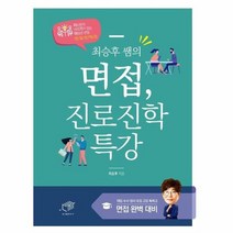 최승후쌤의면접 진로진학특강, 상품명
