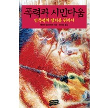 폭력과 시민다움:반폭력의 정치를 위하여, 난장