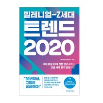 밀레니얼-Z세대 트렌드 2020:국내 유일 20대 전문 연구소의 요즘 세대 본격 관찰기