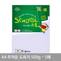 도화지 A4 미술 그림 용지 두꺼운 마분지 A03 500g 5매, 상세페이지 참조
