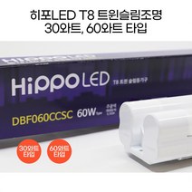 히포LED T8 트윈슬림조명 형광등 등기구 간접조명 간접등 30와트 60와트 600mm 1200mm DBF030C DBF060C, 4. 60와트_화이트 1200mm 주광색