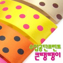 수입공단프린트리본 큰땡땡이 커팅롤25mmx15M /공단리본/땡땡이리본, BB14 핑크-노랑