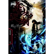 화산천검 7(완결):만원세종 신무협 장편소설, 뿔미디어, 만원세종 저