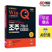 2022 Win-Q 조주기능사 필기+실기 단기완성