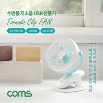 (할인행사)Coms 저소음 USB 선풍기 유모차용 수면용 453971EA, 본상품선택, 본상품선택, 본상품선택