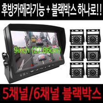스마트4채널 올인원 블랙박스 5채널블랙박스 6채널블랙박스 대형차블랙박스 버스용블랙박스 실내용 후방카메라블랙박스 화물차블랙박스 트럭용블랙박스 캠핑카블랙박스 대형차브랙박스, 올인원/6채널130만화소/[256GB]