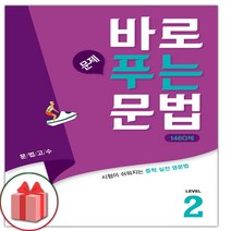선물+2023년 바로 문제 푸는 문법 1460제 레벨 2