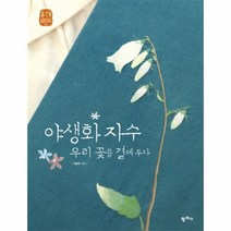 이노플리아 야생화 자수 1 우리 꽃을 곁에 두다 03 느리게만드는특별한이야기, One color | One Size@1