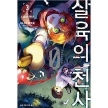 살육의 천사 Episode.0 3(SL코믹스)