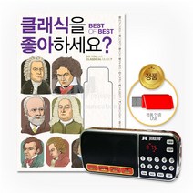 효도라디오+USB_클래식을좋아하세요?-Best of Best90곡/음반/애창곡/비발디/베토벤/모차르트/브람스
