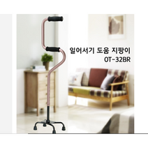 노인보행보조기 의료용지팡이 걸음 보조기 지팡이 효도 선물 네발 어르신 4발 고급 일본, 브라운
