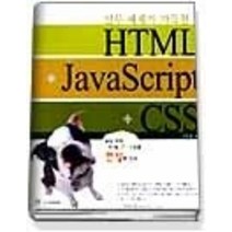 [개똥이네][중고-중] HTML + JAVASCRIPT + CSS - 실무예제가 가득한