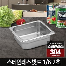 1/6 스테인레스밧드 2호 사각통 업소용주방용품 바트 스텐통 반찬