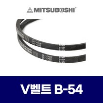 (MITSUBOSHI 미쯔보시) 브이벨트 V벨트 B-54 B54