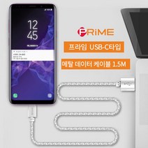 프라임 갤럭시노트10플러스 USB-C타입 메탈 충전케이블 1.5M, 실버, C타입 메탈 케이블