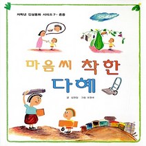 삼성당 새책-스테이책터 [마음씨 착한 다혜] -존중-저학년 인성동화 시리즈 7-삼성당-김원일 지음 오원배 그림-국내창작동화-20