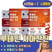 루테인 지아잔틴24 비율비교 뉴테인 눈영양제먹는시간 눈 실핏줄터짐 이물감 통증 이침침할때 이건조할때 피로감 자꾸눈물이나요 안구정화 침침할때 건조한 침침함 미국 식물성캡슐 식약처인증