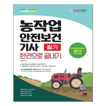 시대고시기획 - 2022 농작업안전보건기사 필기 한권으로끝내기 - 스프링 제본선택, 본책2권 제본