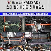 팰리세이드 언더바 보강킷 풀셋, 2륜